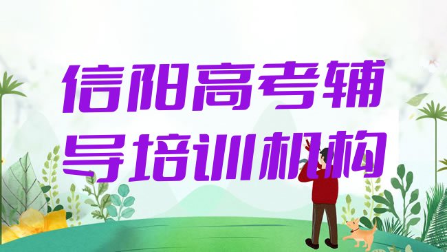 十大1月信阳平桥区高考辅导培训学校注意事项实力排名名单排行榜