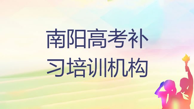 十大南阳宛城区高考补习培训班哪家好排名top10排行榜