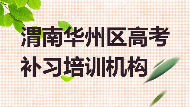 十大渭南华州街道高考补习培训学费排名前十，怎么挑选排行榜