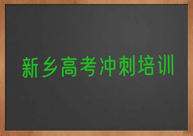 十大2025年新乡红旗区艺考文化课培训学校哪家专业比较好名单更新汇总，敬请留意排行榜