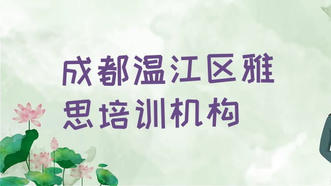 十大成都温江区比较好的学雅思学校有哪些名单一览，建议查看排行榜