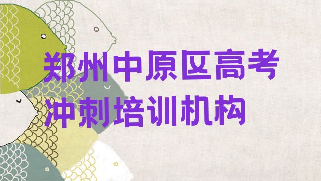 十大1月郑州中原区学高考冲刺的短期培训班十大排名排行榜