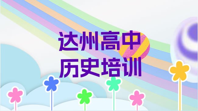 十大达州通川区高中历史培训班相关推荐理由名单更新汇总排行榜