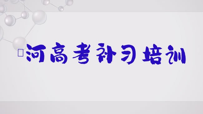 十大2025年漯河源汇区有没有高考补习速成班的学校排行榜