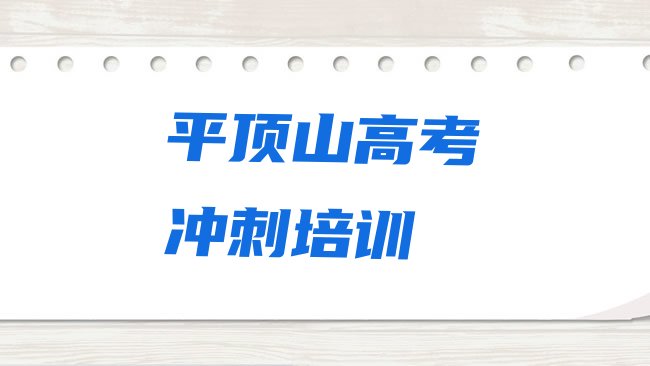 十大1月平顶山石龙区高考全日制课程推荐排名前十排行榜