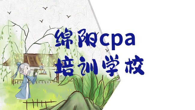 十大绵阳cpa培训课件，建议查看排行榜