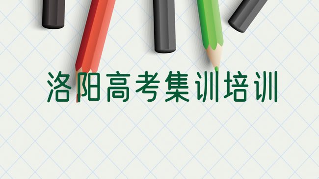 十大2025年洛阳老城区高考集训培训哪个正规排行榜