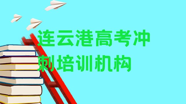 十大连云港板桥街道高考冲刺培训多少学费实力排名名单，倾心推荐排行榜