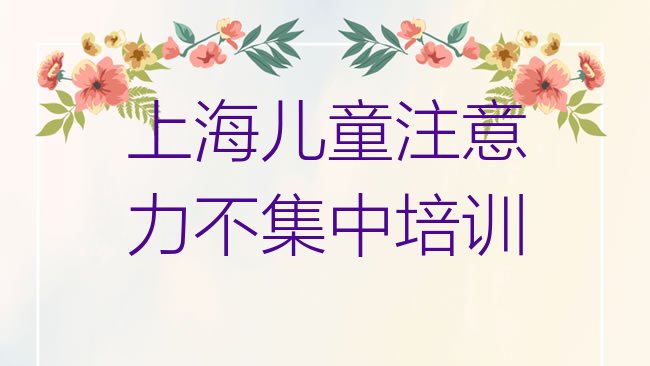 十大上海儿童注意力不集中哪里有专业的培训机构名单更新汇总排行榜