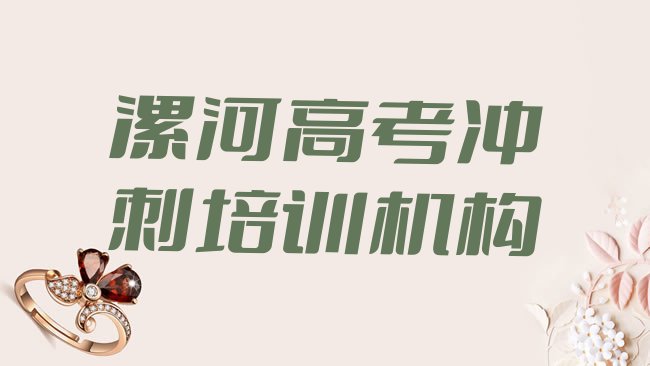 十大1月漯河高考冲刺培训班费用，建议查看排行榜