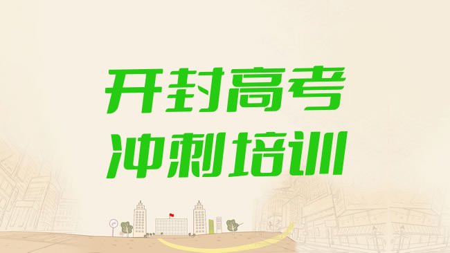 十大1月开封龙亭区高考补习班培训班多少钱，敬请留意排行榜