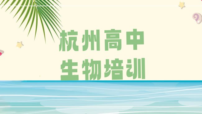 十大2025年口碑前杭州高中生物学校排名前十排行榜