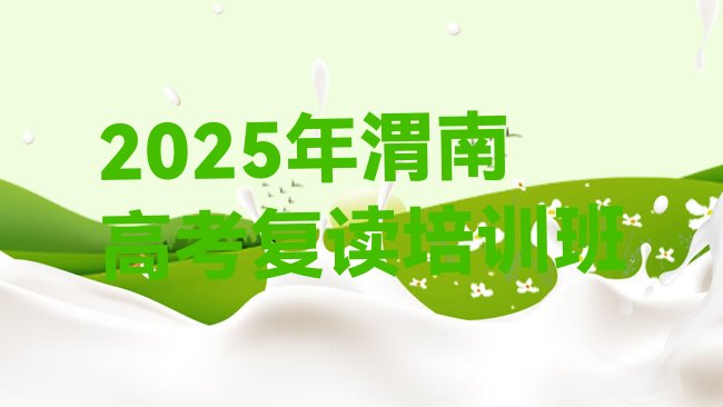 十大2025年渭南高考复读培训班排行榜