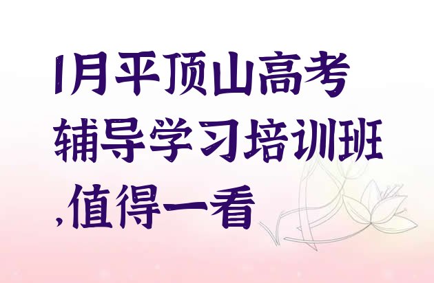 十大1月平顶山高考辅导学习培训班，值得一看排行榜