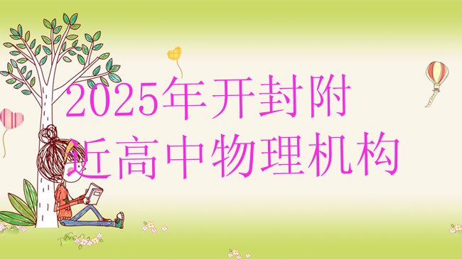 十大2025年开封附近高中物理机构排行榜