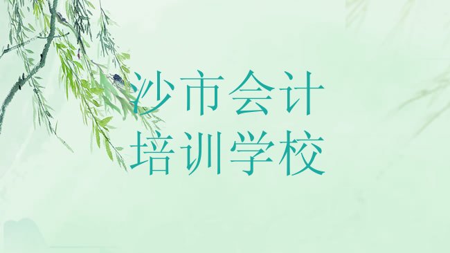 十大沙市学会计在哪可以学排名前十排行榜