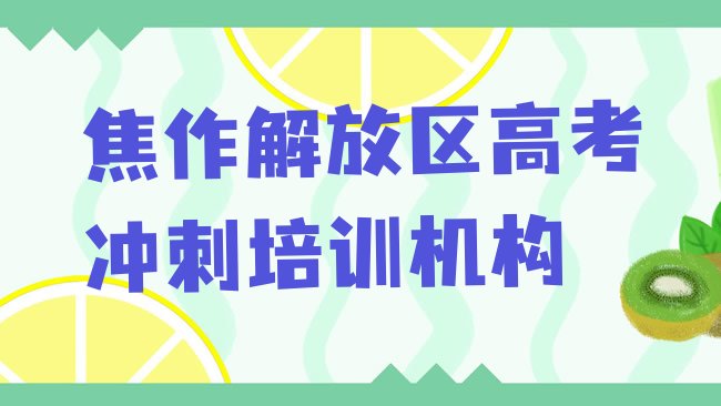 十大1月焦作解放区高考冲刺在线培训班哪家好排行榜