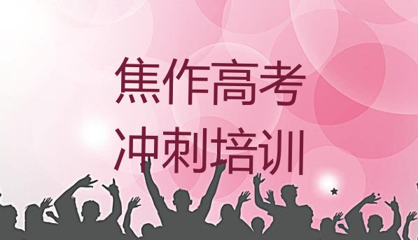 十大2025年焦作马村区高考冲刺哪里学高考冲刺比较好推荐一览排行榜