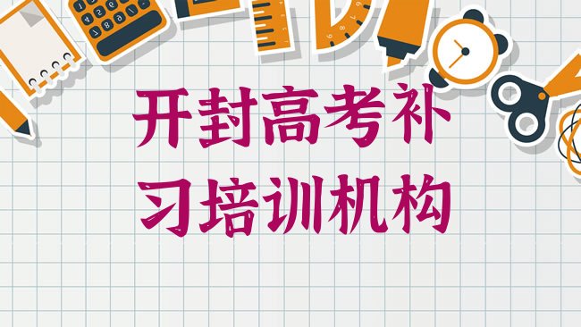 十大2025年开封顺河回族区哪里有学高考补习培训班排行榜