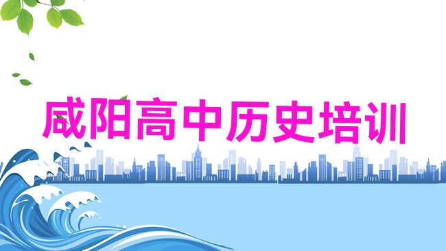 十大2025年咸阳渭城区高中历史培训班种类，建议查看排行榜