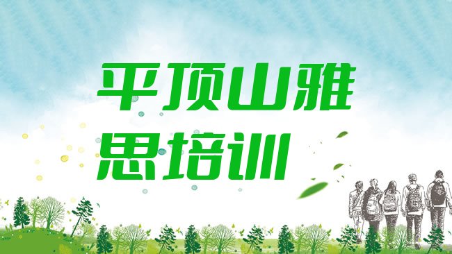 十大2025年平顶山雅思培训学校学费多少一十大排名，值得关注排行榜