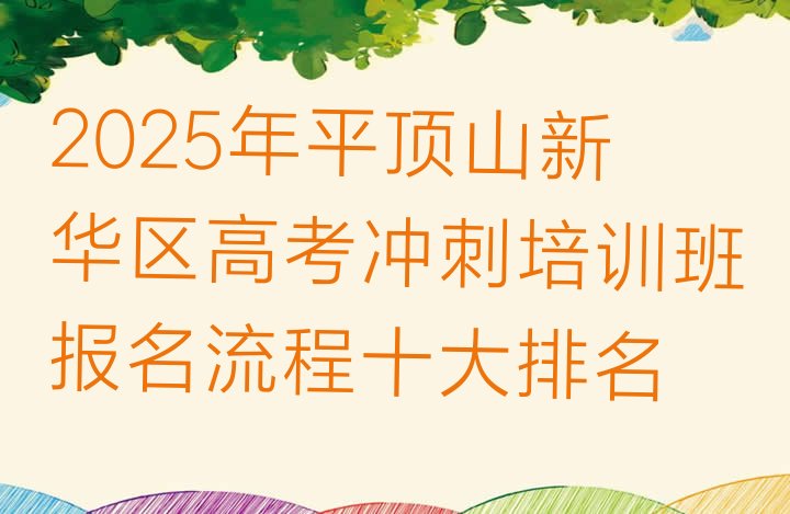 十大2025年平顶山新华区高考冲刺培训班报名流程十大排名排行榜