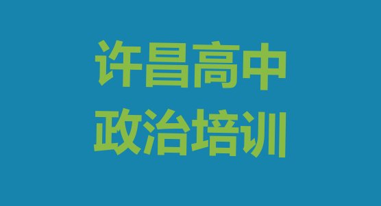 十大许昌高中政治特训学校排名排行榜