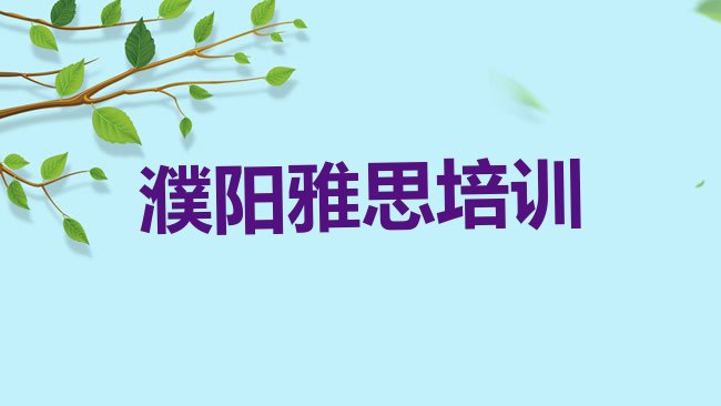 十大1月濮阳华龙区雅思培训班相关推荐理由名单一览排行榜