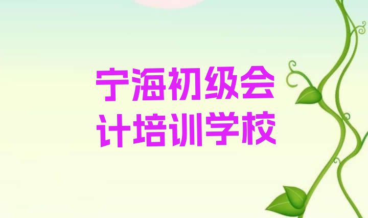 十大2025年宁海初级会计学校培训哪里好推荐一览排行榜