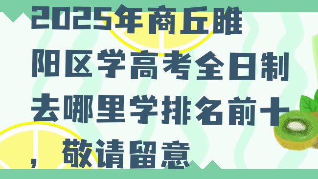 十大2025年商丘睢阳区学高考全日制去哪里学排名前十，敬请留意排行榜