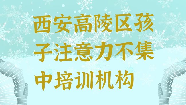 十大西安孩子注意力不集中网校排行榜