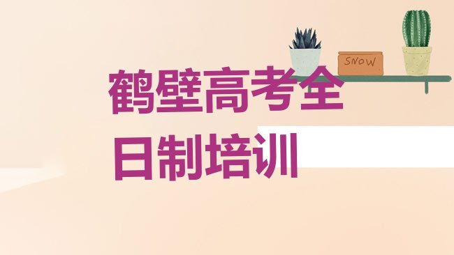 十大鹤壁淇滨区高考全日制怎么联系高考全日制培训学校名单一览排行榜