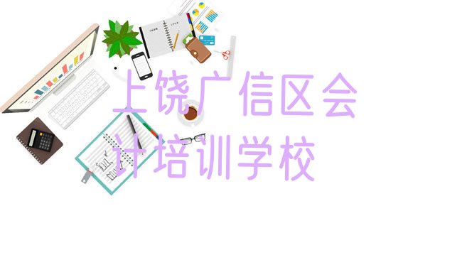 十大2025年上饶广信区会计培训班一般学费多少钱一实力排名名单排行榜