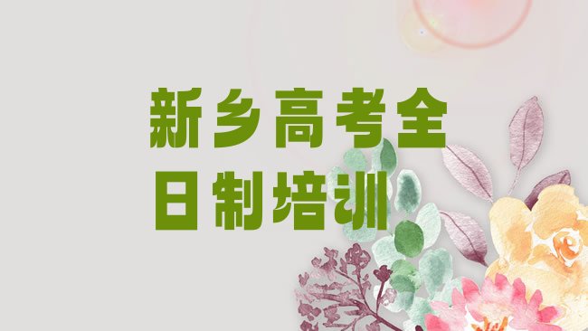 十大新乡卫滨区高考全日制专业培训机构排行榜