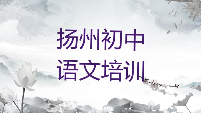 十大扬州江都区初中语文培训学校怎么找排名前十，建议查看排行榜