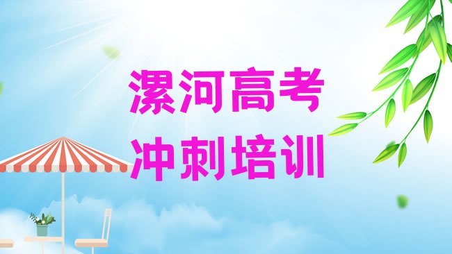 十大漯河召陵区高考冲刺漯河召陵区培训学校校区介绍名单更新汇总排行榜