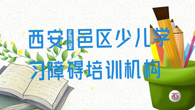 十大2025年西安五竹街道少儿学习障碍培训的价格，倾心推荐排行榜