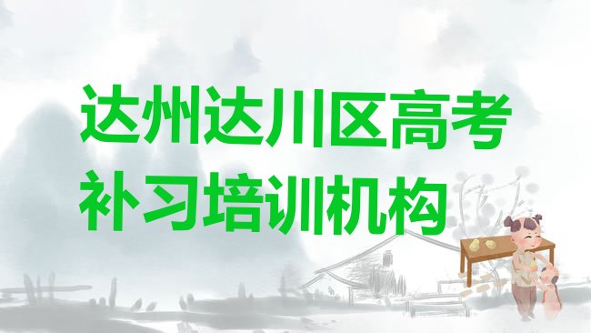 十大2025年达州东兴乡高考补习培训一般多钱排行榜