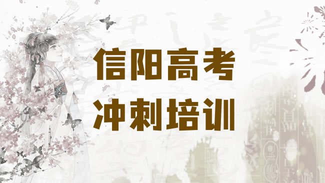 十大信阳高考辅导培训学校，敬请留意排行榜