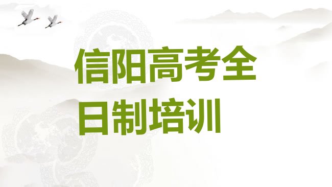 十大2025年信阳平桥区高考全日制培训怎么报名单一览，不容忽视排行榜