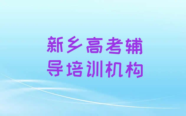 十大新乡红旗区哪里有学高考辅导培训班排名前五，怎么挑选排行榜