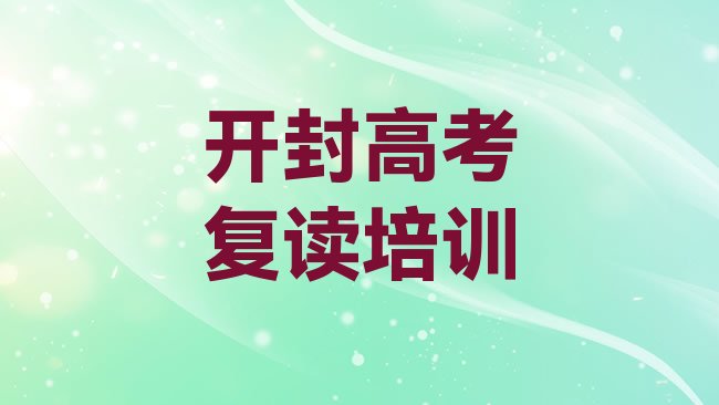 十大1月开封高考复读培训学校排行榜