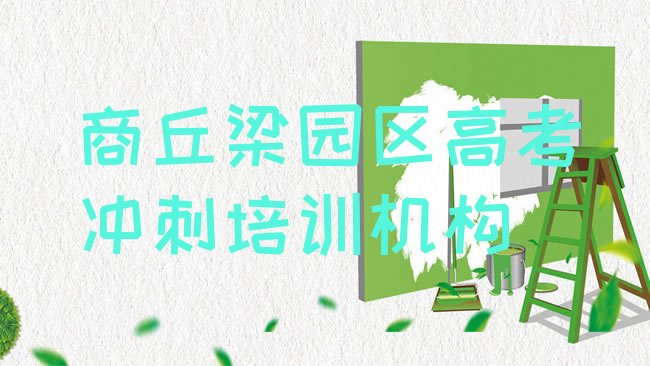 十大商丘梁园区高考冲刺比较不错的高考冲刺培训机构排名，建议查看排行榜