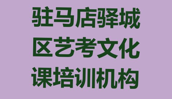 十大驻马店驿城区好的学艺考文化课学校推荐一览，敬请留意排行榜