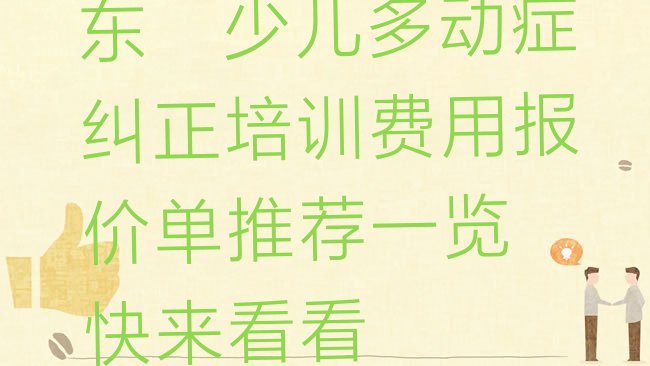 十大东莞少儿多动症纠正培训费用报价单推荐一览，快来看看排行榜