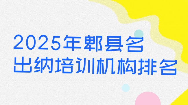 十大2025年郫县名出纳培训机构排名排行榜