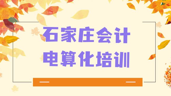 十大石家庄凤山镇会计电算化培训一般需要多少钱一次排行榜