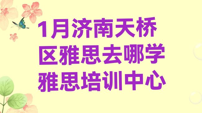 十大1月济南天桥区雅思去哪学雅思培训中心排行榜