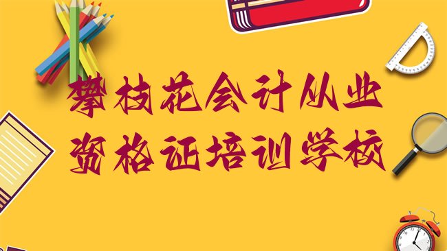 十大2025年攀枝花仁和区会计从业资格证培训班一般学费多少钱啊，怎么挑选排行榜