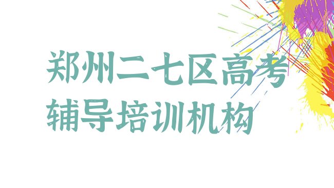 十大2025年郑州二七区高考辅导培训面授班，敬请留意排行榜